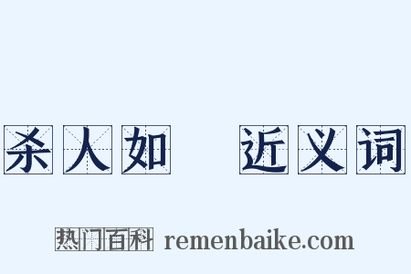 杀人如爇近义词是什么意思的图片